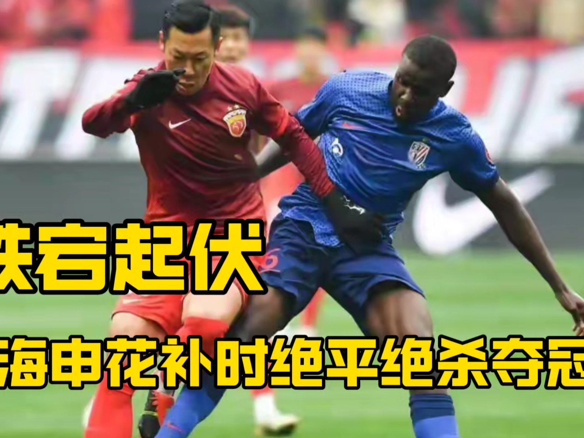 关于申花主场硬战不敌，积分遭受损失的信息